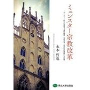 ミュンスター宗教改革－1525-34年反教権主義的騒擾、宗教改革・再洗礼派運動の全体像 [単行本]