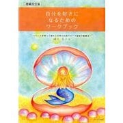 自分を好きになるためのワークブック 増補改訂版－シートを使って進める自尊心回復グループ認知行動療法 [単行本]