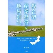 複合型産業経営と地域創生－内モンゴルの6次産業化への日中比較アプローチ [単行本]