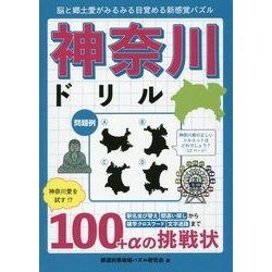 神奈川ドリル―脳と郷土愛がみるみる目覚める新感覚パズル [単行本]