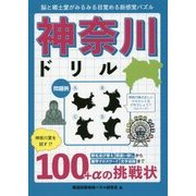 神奈川ドリル―脳と郷土愛がみるみる目覚める新感覚パズル [単行本]