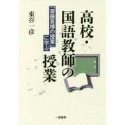 高校・国語教師の授業―「斎藤喜博の授業」に学ぶ [単行本]