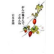 がんの奥さんでごめんね [全集叢書]