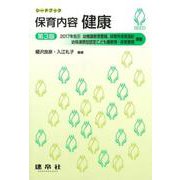 保育内容　健康 第3版 (シードブック) [単行本]