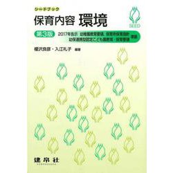 保育内容　環境 第3版 (シードブック) [単行本]