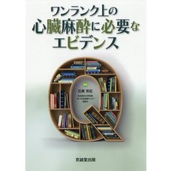 ワンランク上の心臓麻酔に必要なエビデンス [単行本]