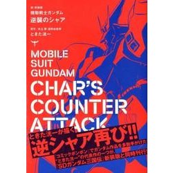 ヨドバシ Com 新 新装版 機動戦士ガンダム 逆襲のシャア Kcデラックス コミック 通販 全品無料配達
