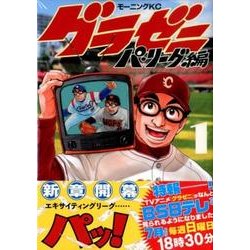 ヨドバシ.com - グラゼニ～パ・リーグ編～（1）(モーニング KC) [コミック] 通販【全品無料配達】