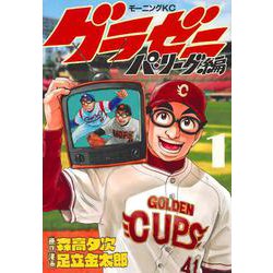 グラゼニ～パ・リーグ編～（1）(モーニング　KC) [コミック]
