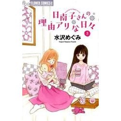 日南子さんの理由アリな日々<５>(フラワーコミックス α) [コミック]