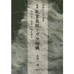 発明の文化遺産 臥雲辰致とガラ紡機―和紡糸・和布の謎を探る 増補版 [単行本]