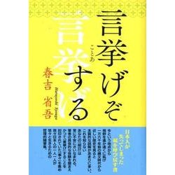 言挙げぞする [単行本]