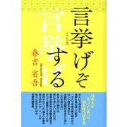 言挙げぞする [単行本]