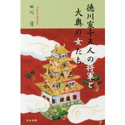 徳川家十五人の将軍と大奥の女たち [単行本]