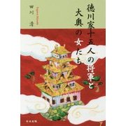 徳川家十五人の将軍と大奥の女たち [単行本]