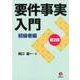 要件事実入門 初級者編 第2版 [単行本]