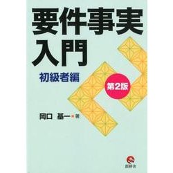 要件事実入門 初級者編 第2版 [単行本]