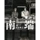 南端 [単行本]