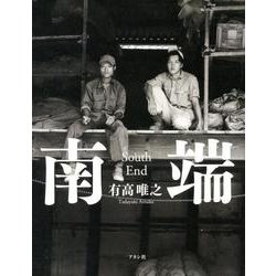南端 [単行本]
