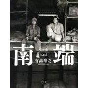 南端 [単行本]