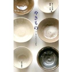 やきもの－つくる・うごく・つかう [新書]