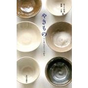 やきもの－つくる・うごく・つかう [新書]