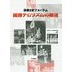 国際テロリズムの潮流 [単行本]