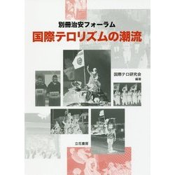 国際テロリズムの潮流 [単行本]