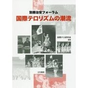 国際テロリズムの潮流 [単行本]