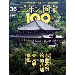 ヨドバシ Com ニッポンの国宝100 18年 6 12号 雑誌 通販 全品無料配達