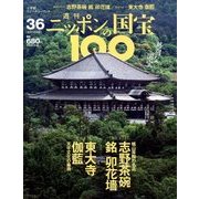 ニッポンの国宝100 2018年 6/12号 [雑誌]
