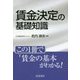 賃金決定の基礎知識 [単行本]