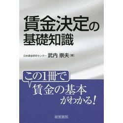 賃金決定の基礎知識 [単行本]