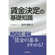 賃金決定の基礎知識 [単行本]