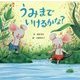 うみまでいけるかな? [絵本]
