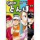 オーイ！とんぼ 12（ゴルフダイジェストコミックス） [コミック]