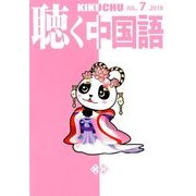 聴く中国語 2018年 07月号 [雑誌]