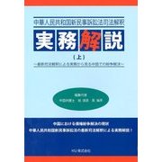 中国法実務解説(上) 増刊聴く中国語 2018年 07月号 [雑誌]