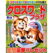 クロスワードプラザ 2018年 08月号 [雑誌]