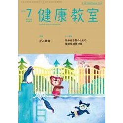 健康教室 2018年 07月号 [雑誌]
