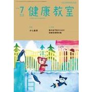 健康教室 2018年 07月号 [雑誌]