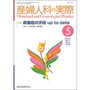 産婦人科の実際 2018年 05月号 [雑誌]