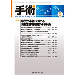 手術 2018年 05月号 [雑誌]