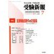 受験新報 2018年 07月号 [雑誌]