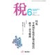 税 2018年 06月号 [雑誌]