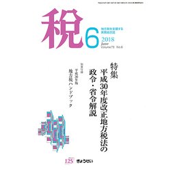 税 2018年 06月号 [雑誌]