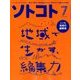SOTOKOTO (ソトコト) 2018年 07月号 [雑誌]