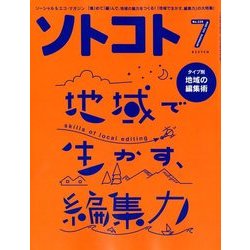 SOTOKOTO (ソトコト) 2018年 07月号 [雑誌]