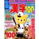 特選漢字100問 2018年 08月号 [雑誌]