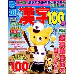 特選漢字100問 2018年 08月号 [雑誌]